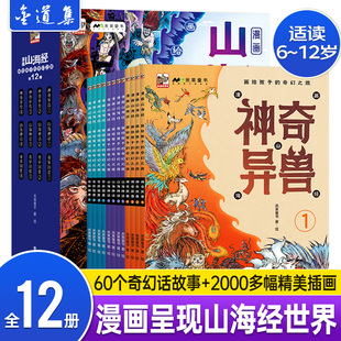 漫画山海经画给孩子 奇幻之旅全12册山海经小学生版 神奇异兽山海神话奇异国度近趣味山海经故事国漫画儿童绘本漫画中国神话故事