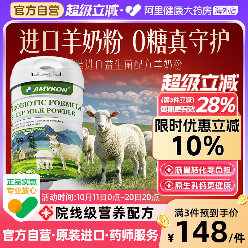 AMYKON进口羊奶粉儿童高钙无蔗糖中老年免疫力全家营养成人