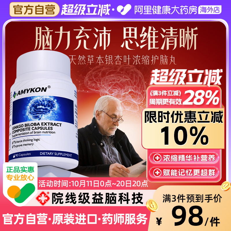 AMYKON安美心银杏叶精华提取物片补大脑记忆力中老年营养健忘胶囊