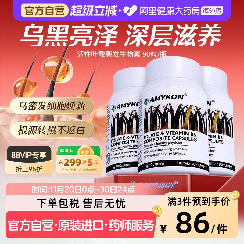 AMYKON维生素叶酸黑发片生物素b6