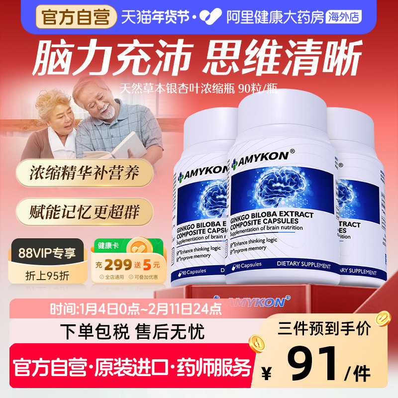 AMYKON安美心银杏叶精华提取物片补大脑记忆力中老年营养健忘胶囊