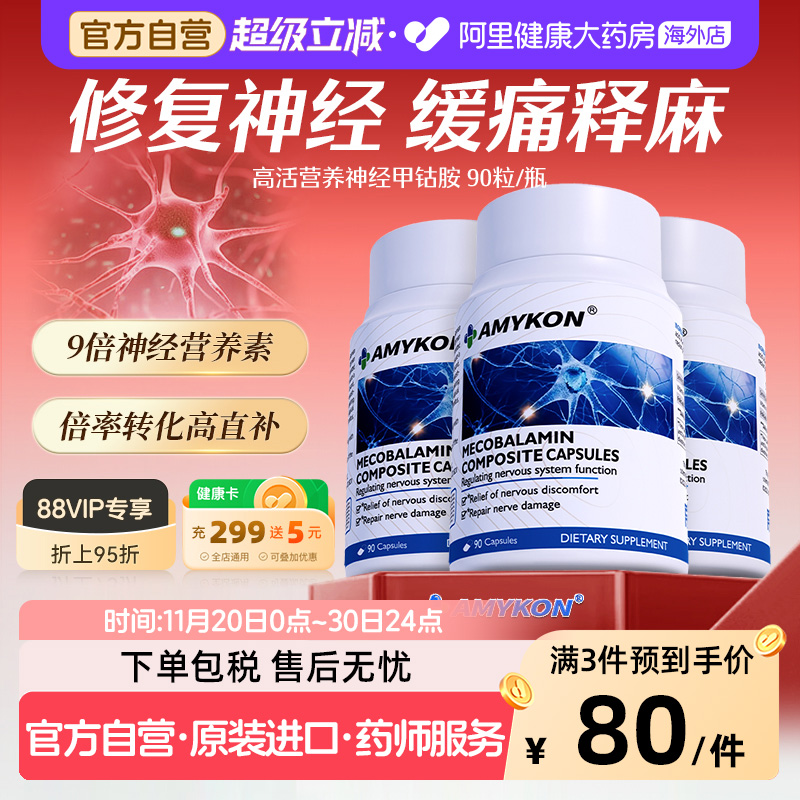 AMYKON安美心甲钴胺营养修复神经