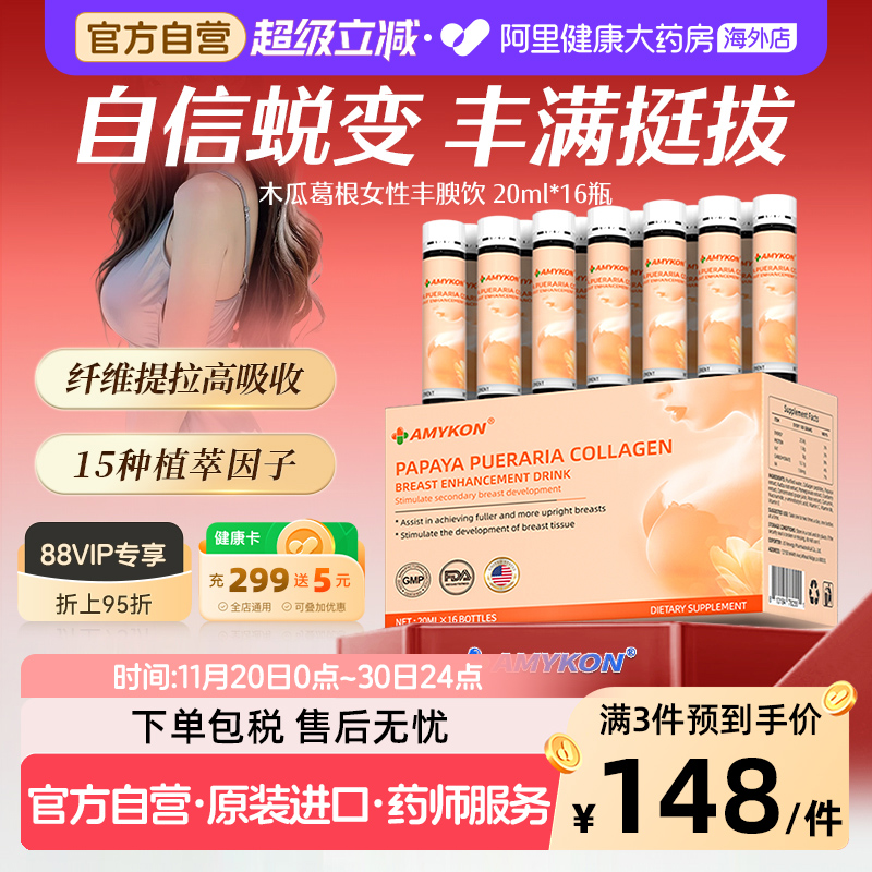 AMYKON原装进口专研款木瓜葛根胶原蛋白肽健康乳房腺体丰盈美胸饮