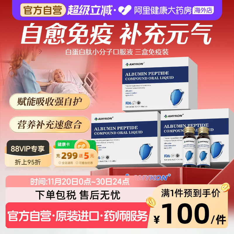 AMYKON白蛋白多肽口服液