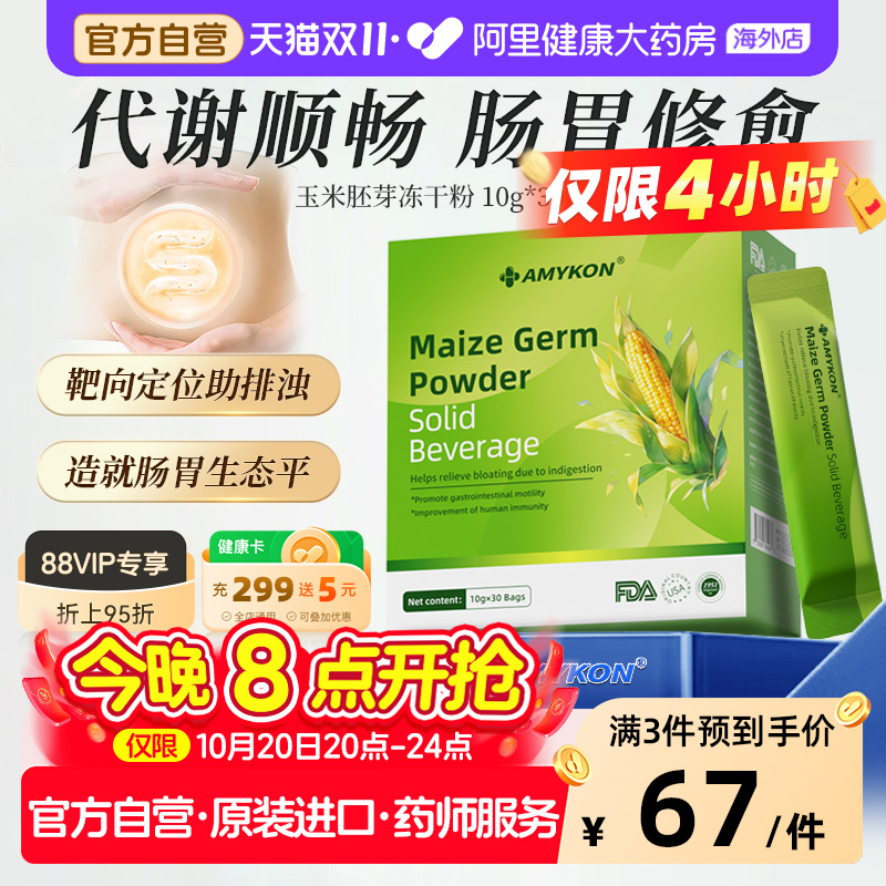 AMYKON美国进口玉米胚芽粉