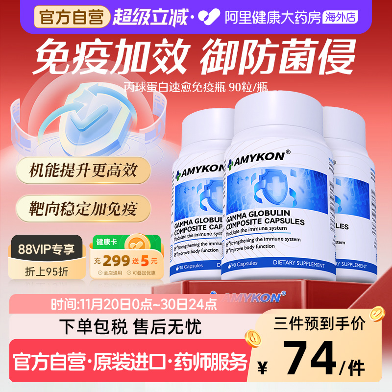 AMYKON丙球蛋白机体免疫加效