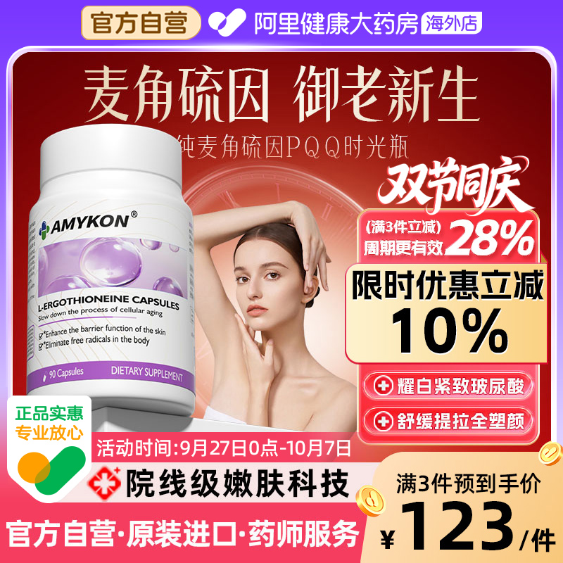 AMYKON麦角硫因PQQ时光瓶紧致胶原蛋白肽玻尿酸维生素口服美容