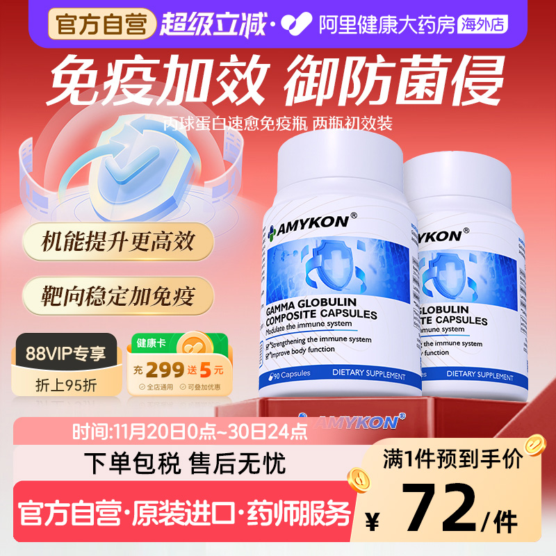 [2件装]AMYKON丙球免疫球蛋白丸丙球静丙免疫非注射术后恢复营养