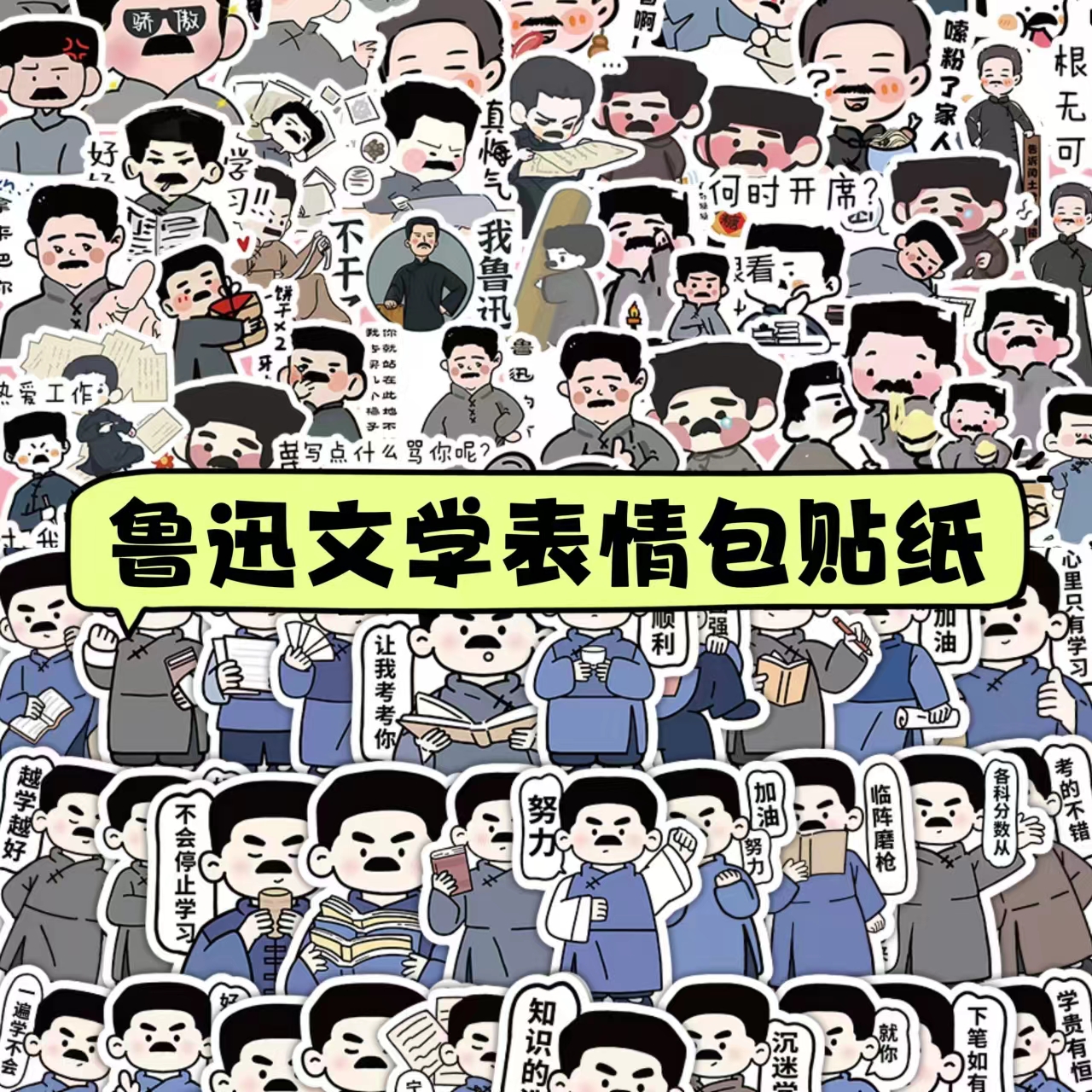 110张卡通鲁迅励志文学表情包贴纸手机壳手账装饰贴画