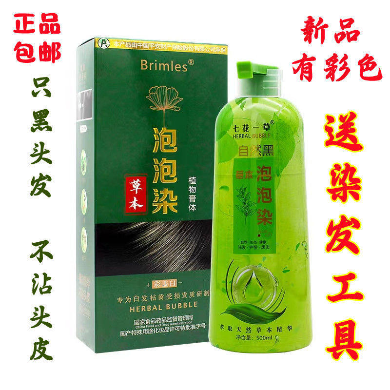 brimles泡泡染七花植物不沾头皮