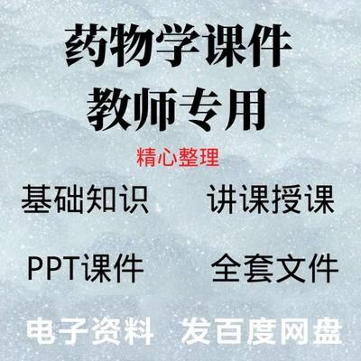 药物学基础 ppt教学课件高职 共1427页课件