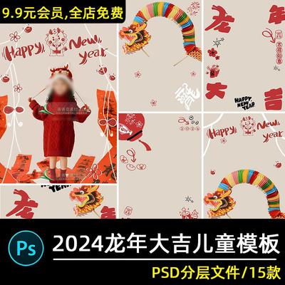 。2024龙年新年主题儿童摄影写真照文字后期修图背景模板psd素材p