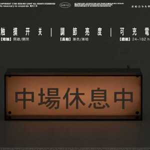 非必要不合作&在值中 营业休息卧室礼物摆件亚克力不锈钢指示台灯