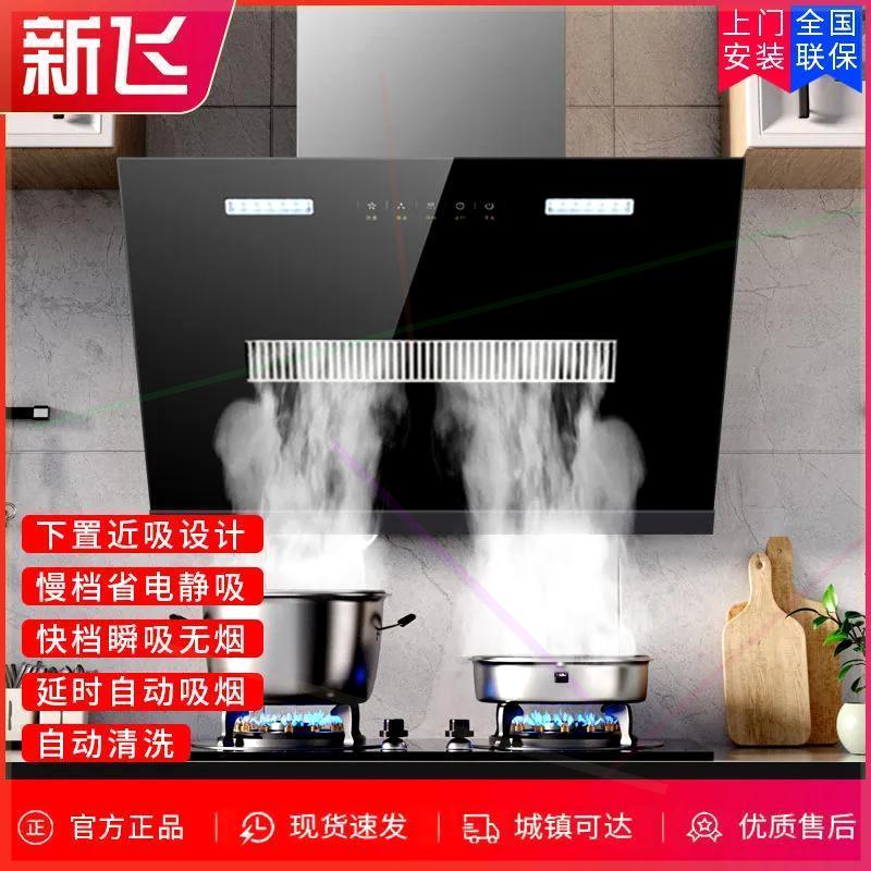 '新飞油烟机家用大吸力双电机油烟机厨房自动清洗壁挂式侧吸式特