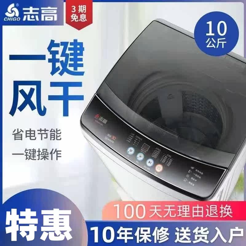 志高10kg大容量洗衣机全自动家用一体烘干商用100-5801波轮洗脱