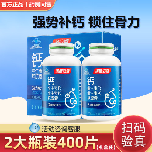 汤臣倍健液体钙片DK软胶囊中老年成人补钙碳酸钙维生素官方正品