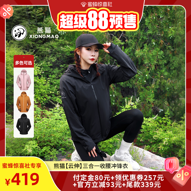 熊猫户外三合一冲锋衣女款2025