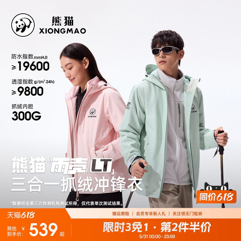 【雨壳LT】熊猫户外三合一冲锋衣抓绒内胆2026男女秋冬新款外套