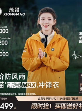张予曦同款熊猫雨壳MAX黄色冲锋衣女男外套三合一户外防风水服装
