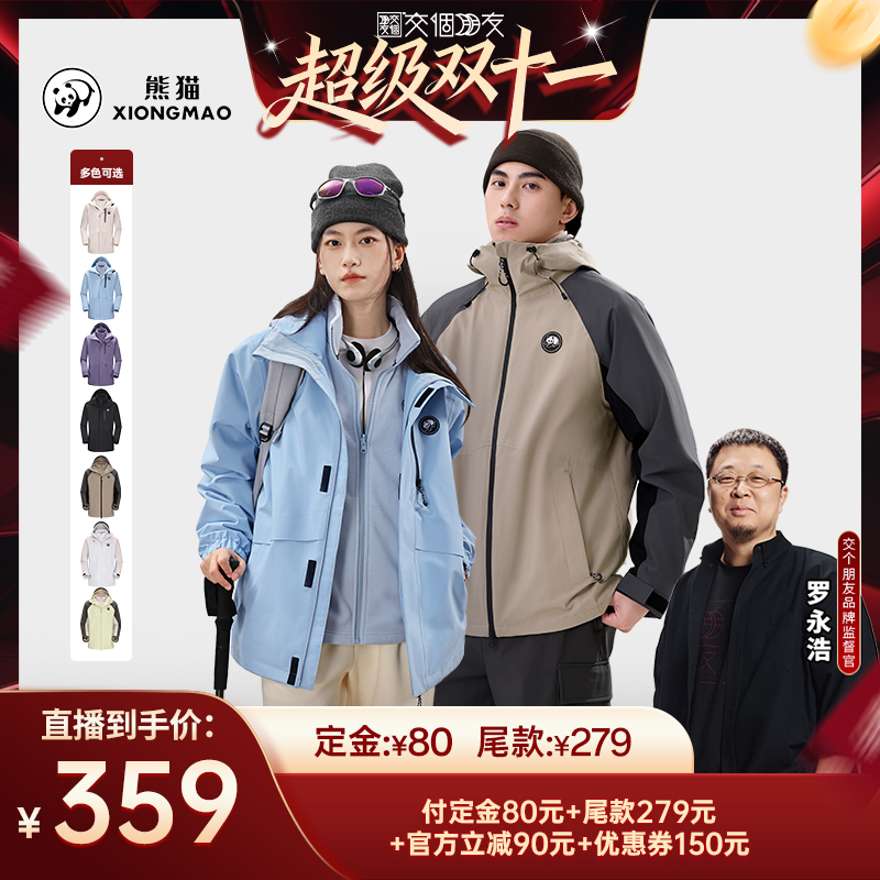 熊猫户外三合一抓绒冲锋衣