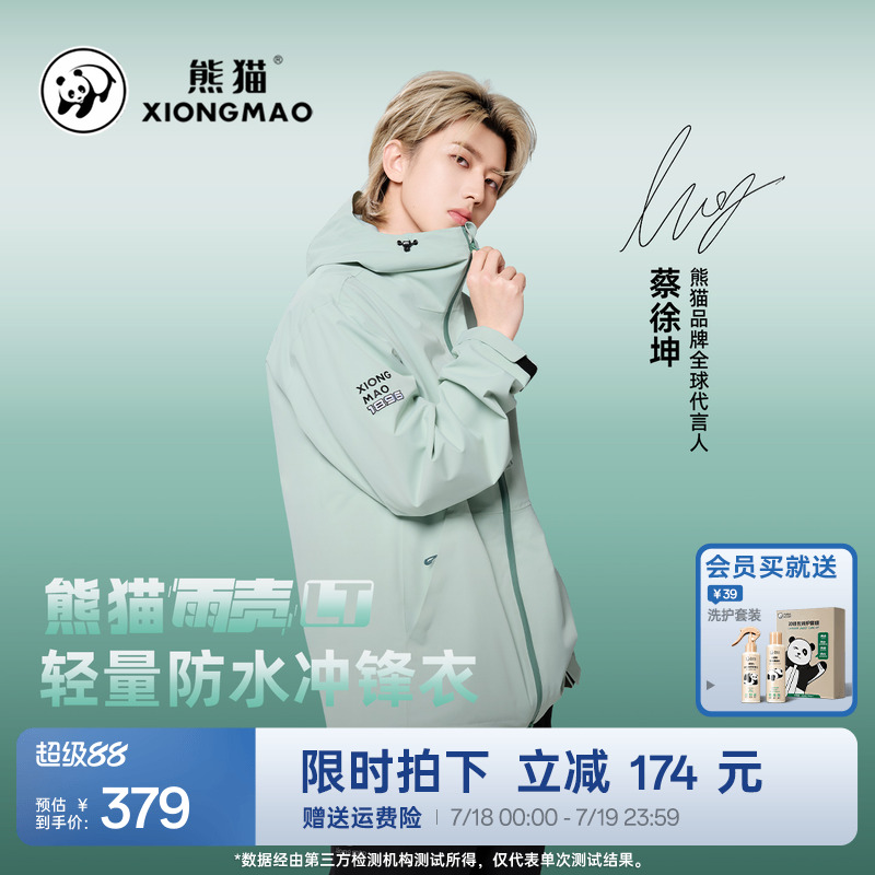 【雨壳LT】熊猫2025春夏款冲锋衣