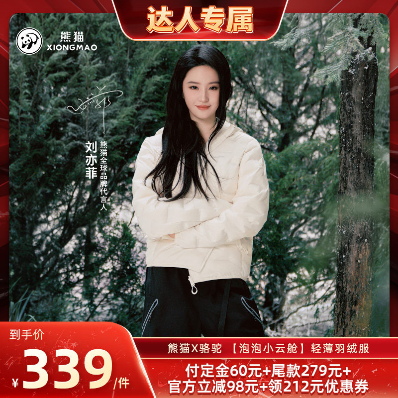 【预热双11】熊猫X骆驼 【泡泡小云舱】轻薄羽绒服 划猫实拍商品图
