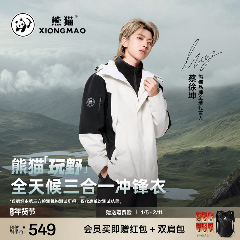 蔡徐坤同款熊猫玩野冲锋衣三合一秋冬黑白撞色登山服户外三防外套