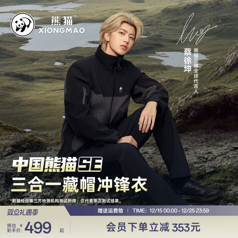 【中国熊猫SE】蔡徐坤同款硬壳冲锋衣男女抓绒内胆三合一防风外套