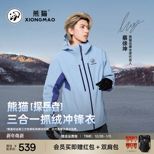 熊猫户外三合一冲锋衣男女款2025