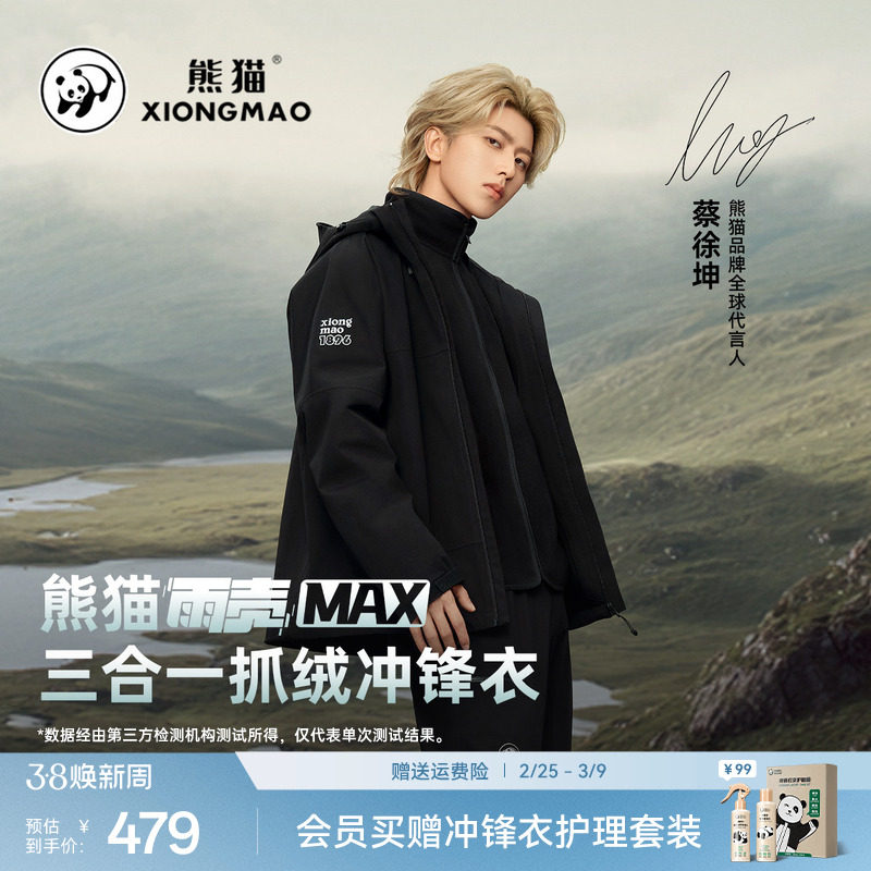 蔡徐坤同款雨壳MAX熊猫冲锋衣三合一秋冬防风防水户外登山服男女