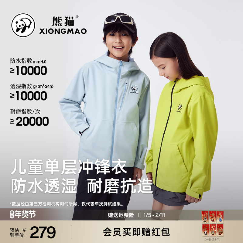 熊猫户外儿童单层冲锋衣2025新款防水透湿时尚挡风雨耐磨上衣外套,童装/婴儿装/亲子装,儿童冲锋衣,淘宝优惠券,粉丝福利购,淘宝优惠卷