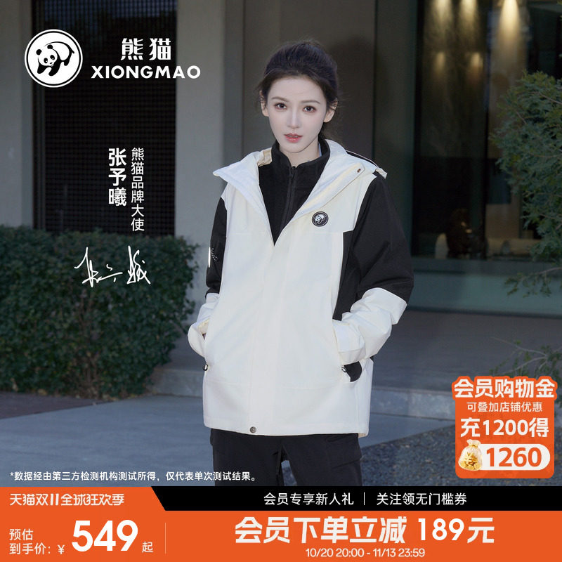 张予曦同款熊猫玩野冲锋衣女三合一加绒可拆卸户外三防外套登山服
