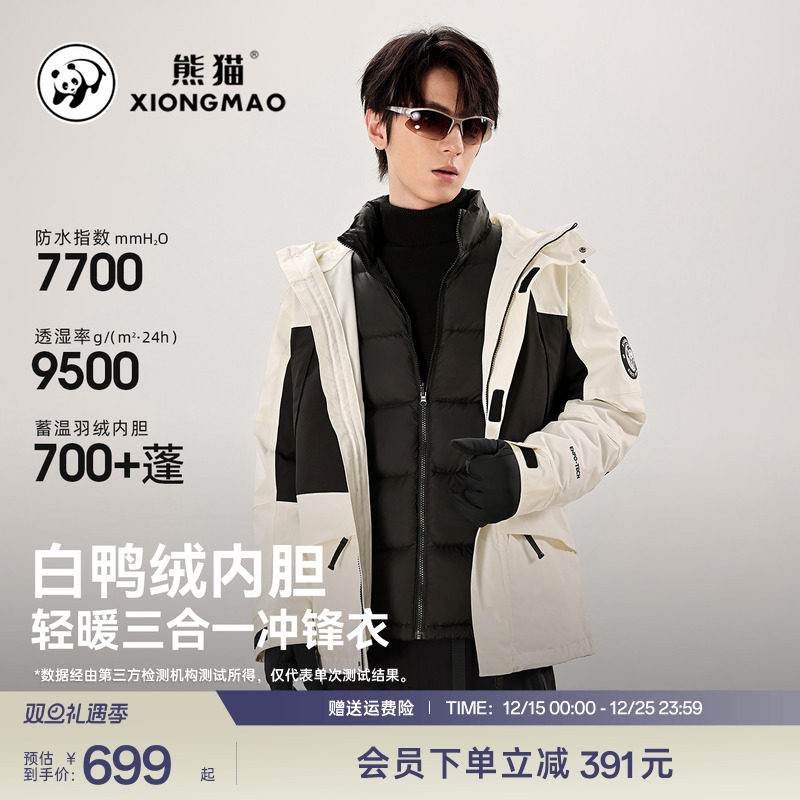 羽绒熊猫中性三合一冲锋衣