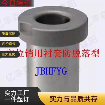 定位销用衬套防脱落型JBH