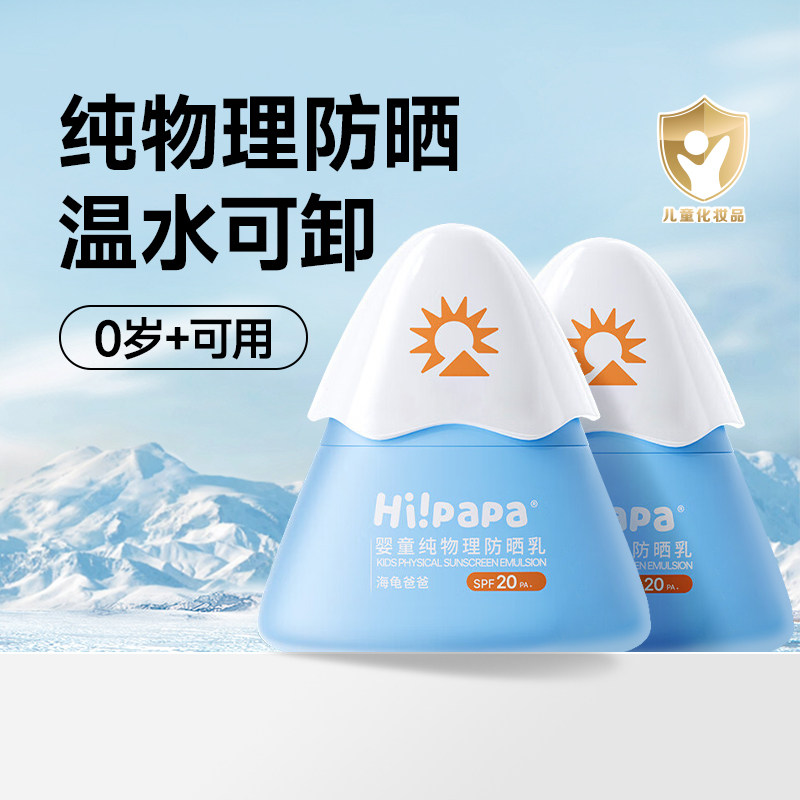 海龟爸爸婴幼儿防晒乳SPF20温水可卸纯物理防晒霜0岁可用