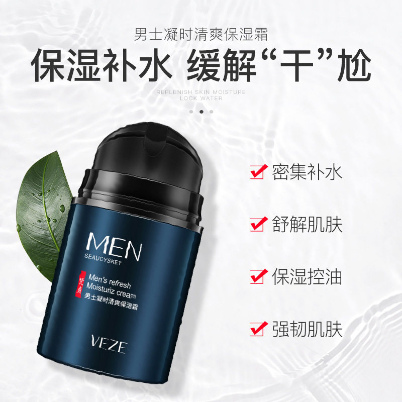 男士专用保湿补水润肤面霜保湿霜