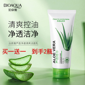 买一送一芦荟控油净透学生洗面奶
