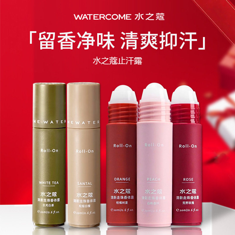 水之蔻香体露腋下止汗露