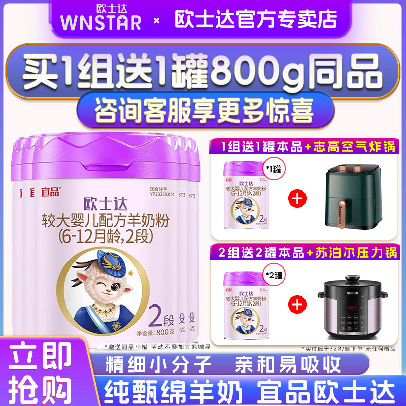 【送同品】宜品欧士达绵羊奶粉2段婴儿配方纯羊奶粉800g*5罐装