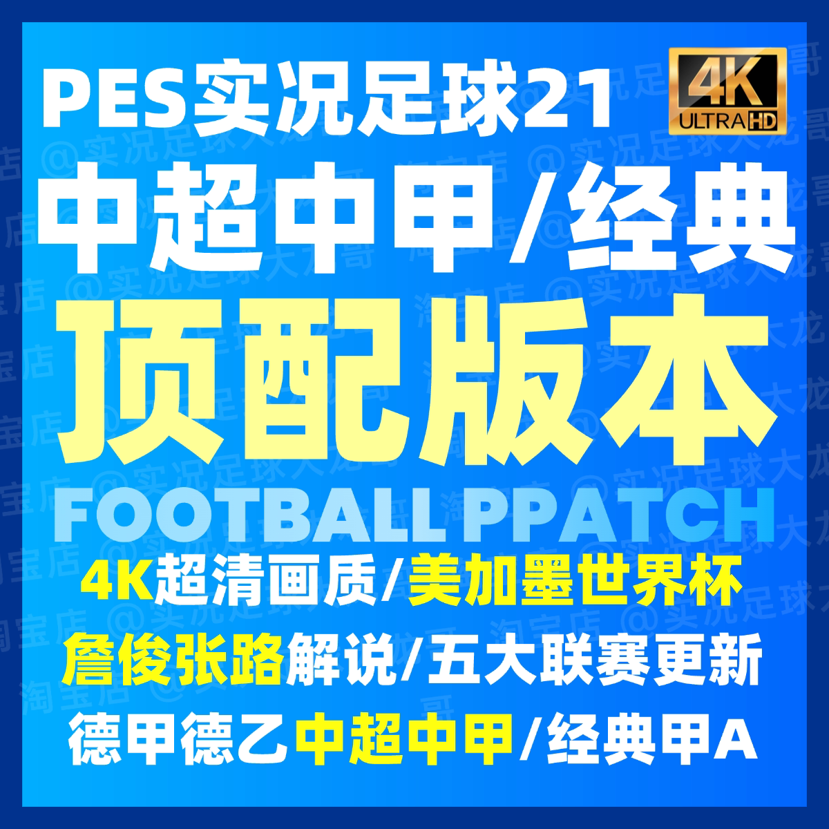 【送国足小将】【中超版】实况足球2021中超中甲PES2026电脑补丁