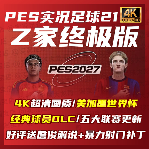 【Z家终极版】PES2021实况足球2027世界杯夏季詹俊中甲德乙补丁