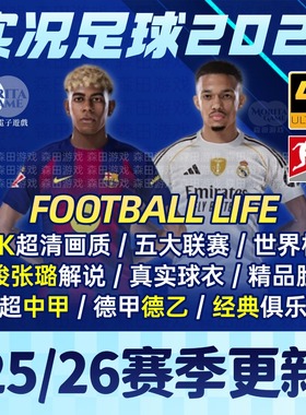 【完全版】PES2021实况足球202526赛季詹俊解说中甲德乙补丁