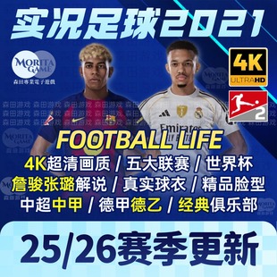 【完全版】PES2021实况足球202526赛季詹俊解说中甲德乙补丁