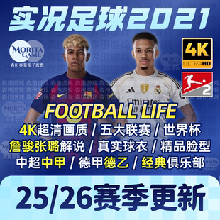 【完全版】PES2021实况足球202526赛季詹俊解说中甲德乙补丁