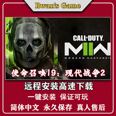 使命召唤19现代战争2 COD19 免steam中文pc电脑单机游戏远程安装