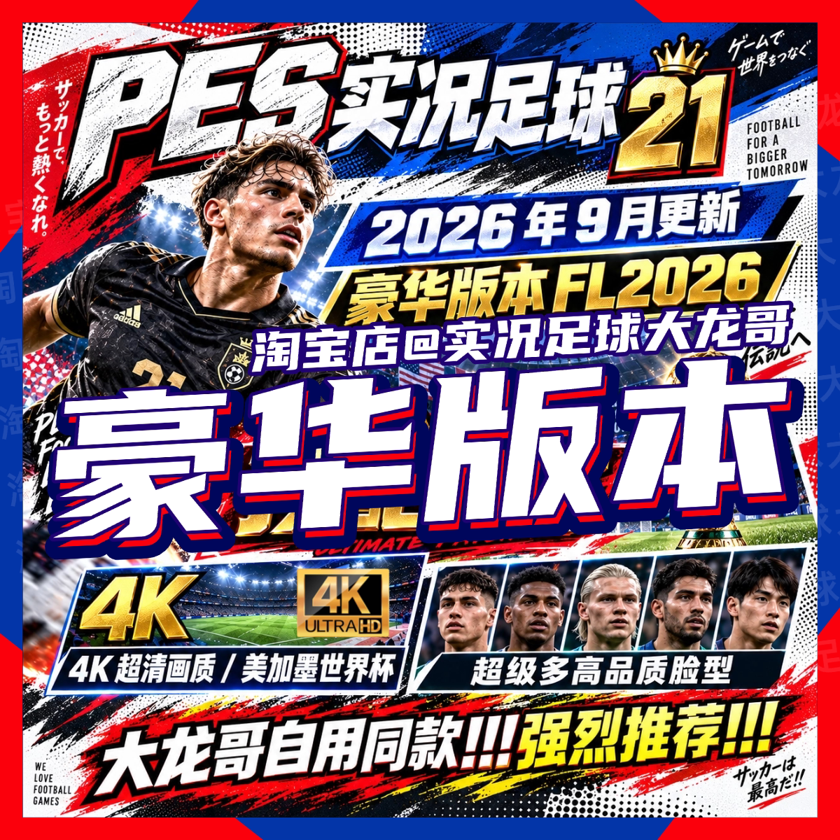 【巨豪华版】实况足球2021Pes2027中超2026经典欧冠PC电脑补丁