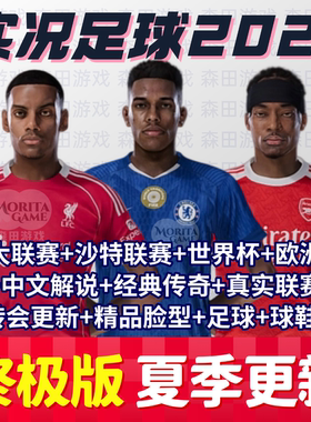 【终极版】25/26赛季PES2021 实况足球2021 PC电脑游戏补丁