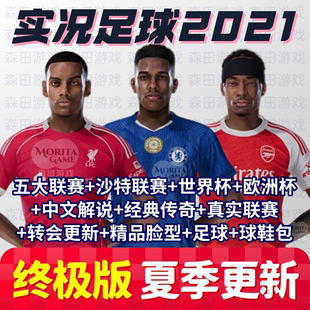 终极版 实况足球2021 PES2021 PC电脑游戏补丁 26赛季