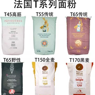 法国面粉T45T55T65法式面包粉高筋粉T80T150全麦粉T170黑麦粉