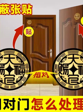 大天官赐福门贴隐形金属贴解决大门对邻居卧室床头朝西门对门挂件